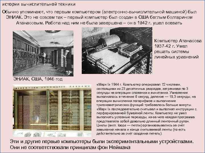 история вычислительной техники Обычно упоминают, что первым компьютером (электронно-вычислительной машиной) был ЭНИАК. Это не