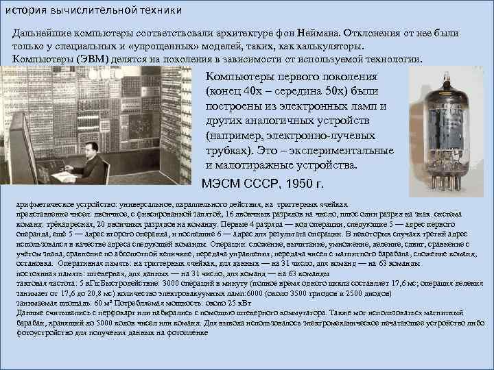 история вычислительной техники Дальнейшие компьютеры соответствовали архитектуре фон Неймана. Отклонения от нее были только