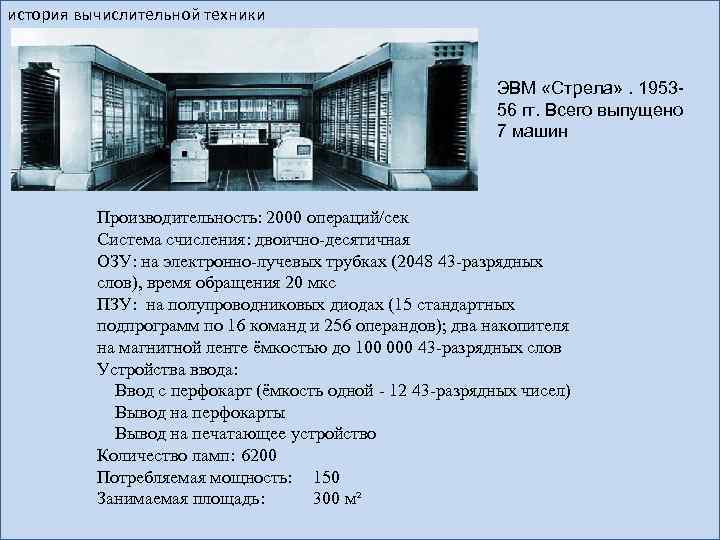 история вычислительной техники ЭВМ «Стрела» . 195356 гг. Всего выпущено 7 машин Производительность: 2000