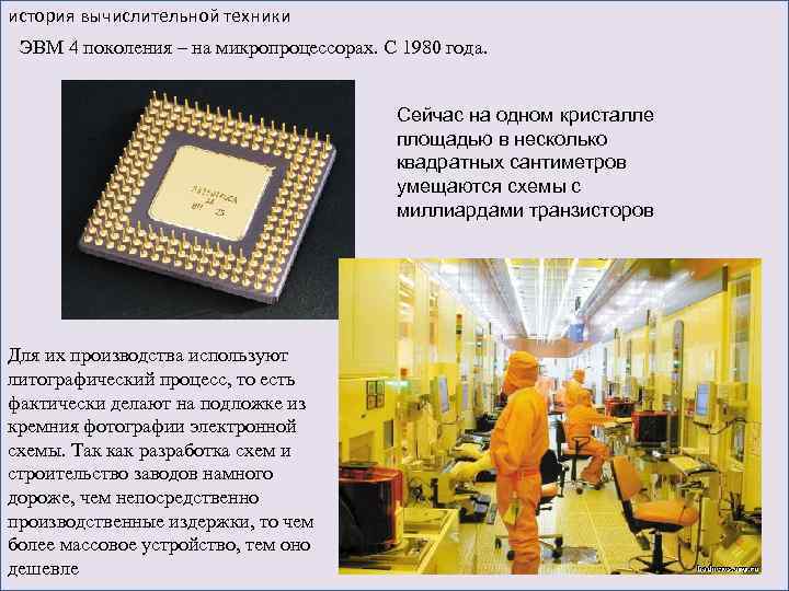история вычислительной техники ЭВМ 4 поколения – на микропроцессорах. С 1980 года. Сейчас на