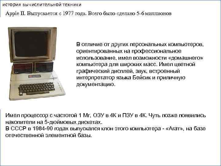 история вычислительной техники Apple II. Выпускается с 1977 года. Всего было сделано 5 -6