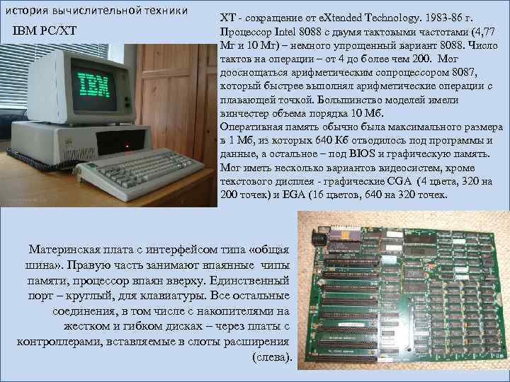 история вычислительной техники IBM PC/XT XT - сокращение от e. Xtended Technology. 1983 -86