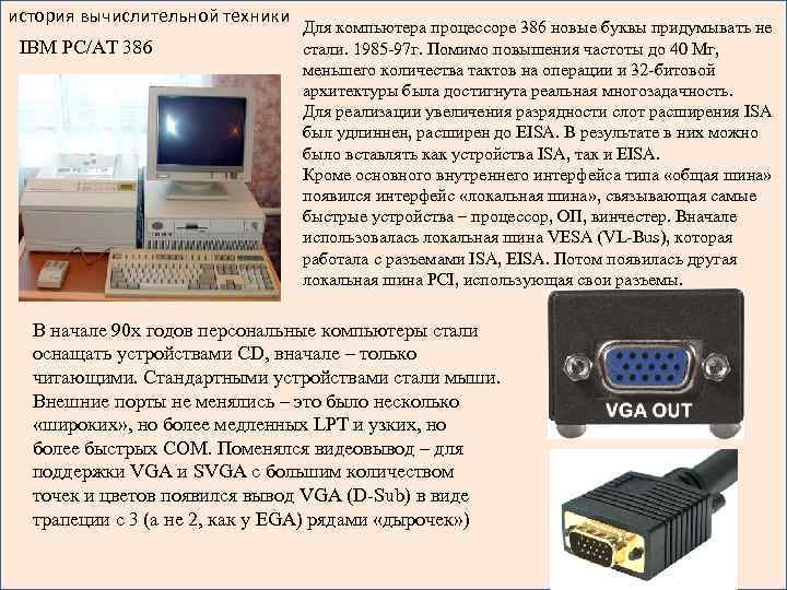история вычислительной техники IBM PC/AT 386 Для компьютера процессоре 386 новые буквы придумывать не