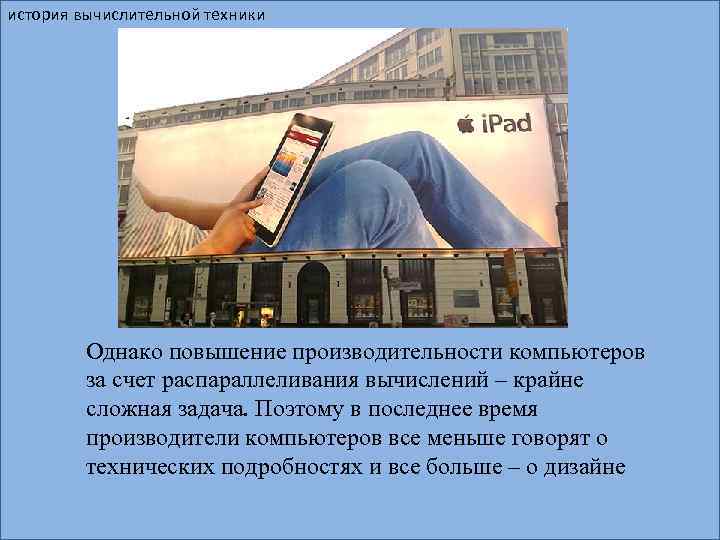 история вычислительной техники Однако повышение производительности компьютеров за счет распараллеливания вычислений – крайне сложная