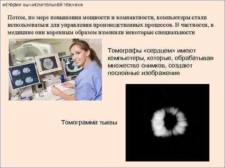 история вычислительной техники Потом, по мере повышения мощности и компактности, компьютеры стали использоваться для