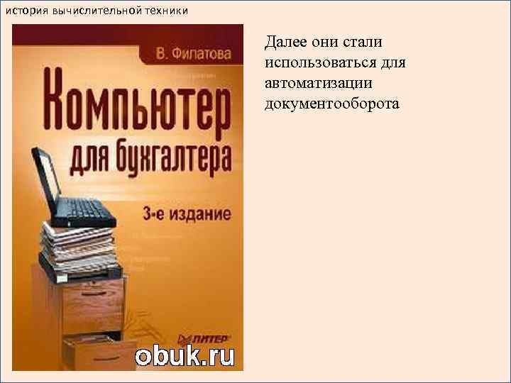 история вычислительной техники Далее они стали использоваться для автоматизации документооборота 