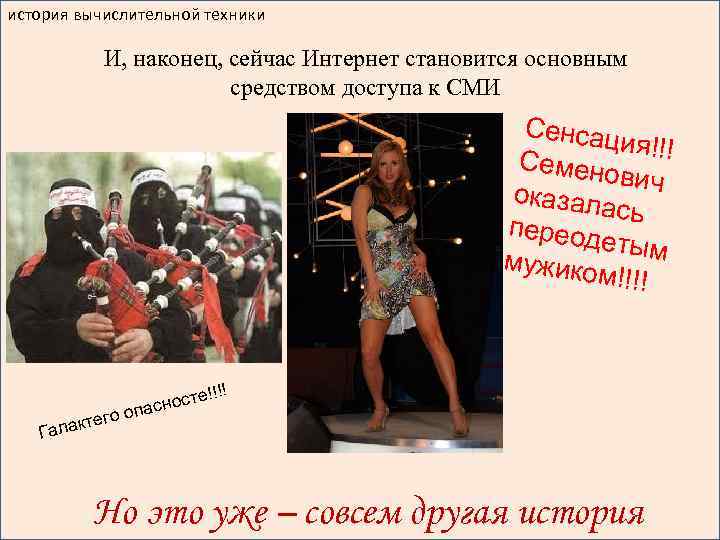 история вычислительной техники И, наконец, сейчас Интернет становится основным средством доступа к СМИ Сенсац