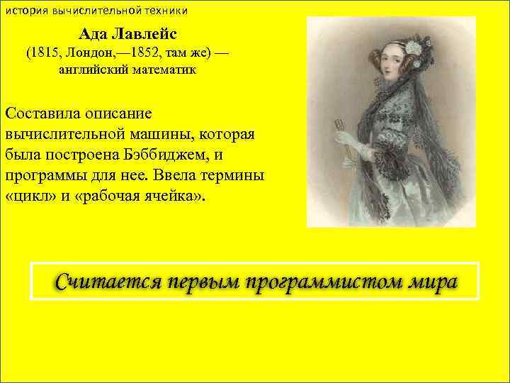 история вычислительной техники Ада Лавлейс (1815, Лондон, — 1852, там же) — английский математик