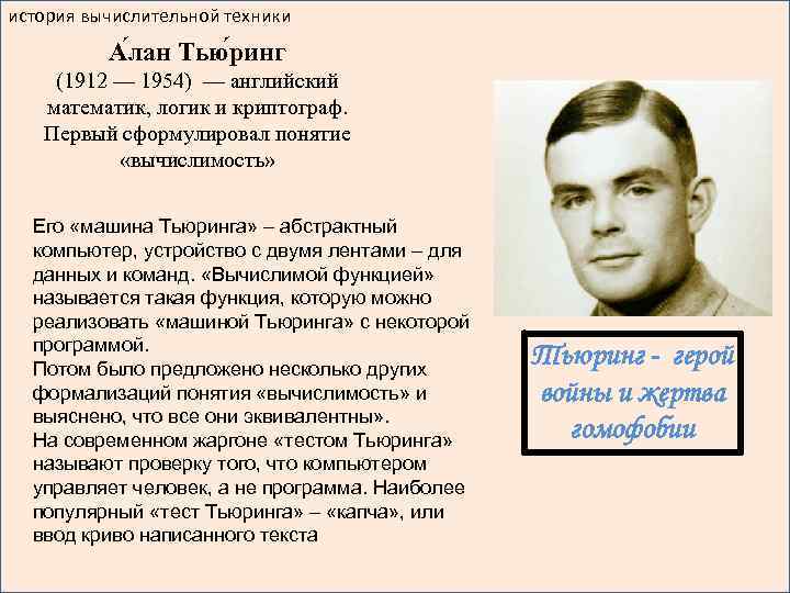 история вычислительной техники А лан Тью ринг (1912 — 1954) — английский математик, логик