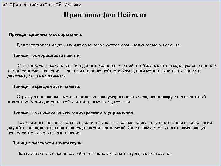 история вычислительной техники Принципы фон Неймана Принцип двоичного кодирования. Для представления данных и команд