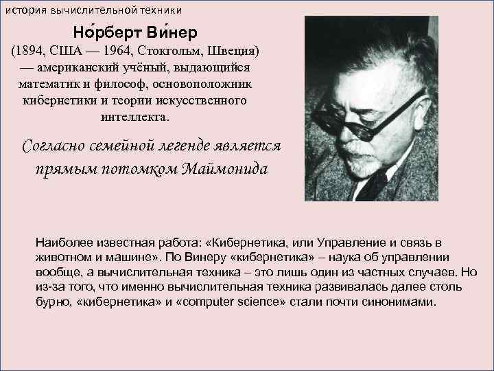 история вычислительной техники Но рберт Ви нер (1894, США — 1964, Стокгольм, Швеция) —