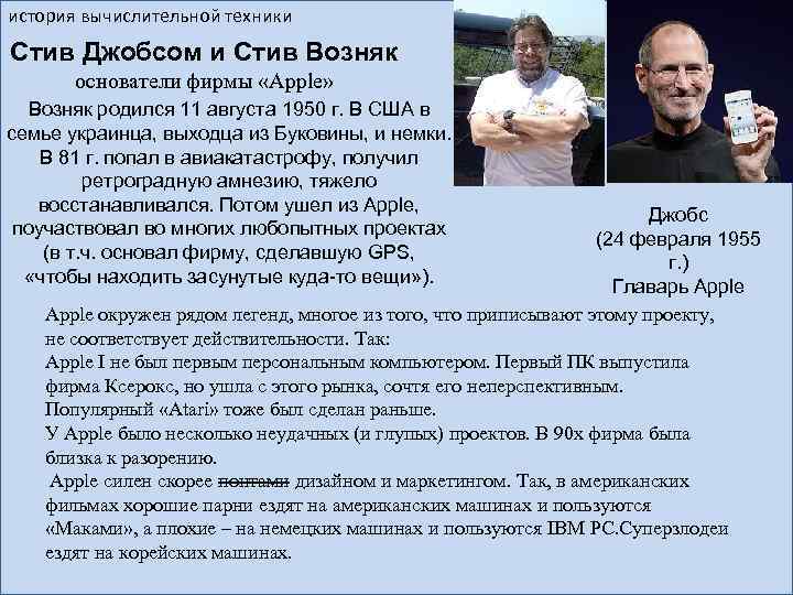 история вычислительной техники Стив Джобсом и Стив Возняк основатели фирмы «Apple» Возняк родился 11