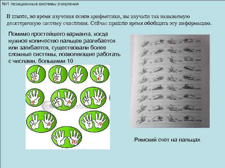 № 1 позиционные системы счисления В школе, во время изучения основ арифметики, вы изучали