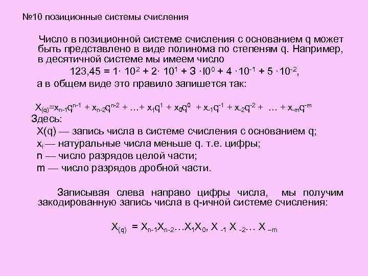 № 10 позиционные системы счисления Число в позиционной системе счисления с основанием q может