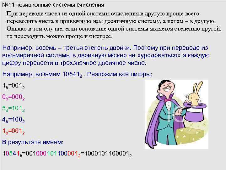 № 11 позиционные системы счисления При переводе чисел из одной системы счисления в другую