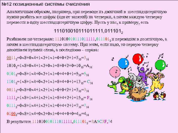 № 12 позиционные системы счисления Аналогичным образом, например, при переводе из двоичной в шестнадцатеричную