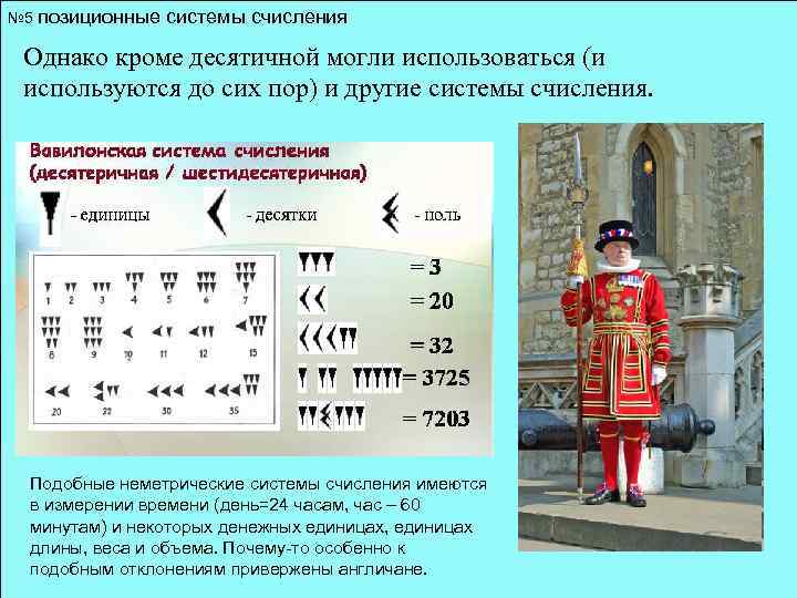 № 5 позиционные системы счисления Однако кроме десятичной могли использоваться (и используются до сих