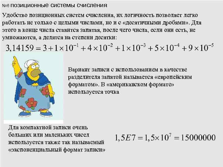 № 6 позиционные системы счисления Удобство позиционных систем счисления, их логичность позволяет легко работать