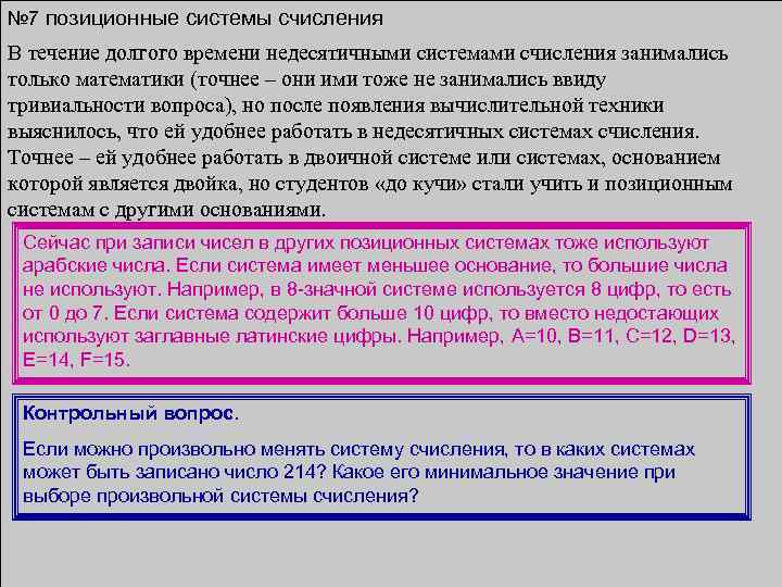 № 7 позиционные системы счисления В течение долгого времени недесятичными системами счисления занимались только