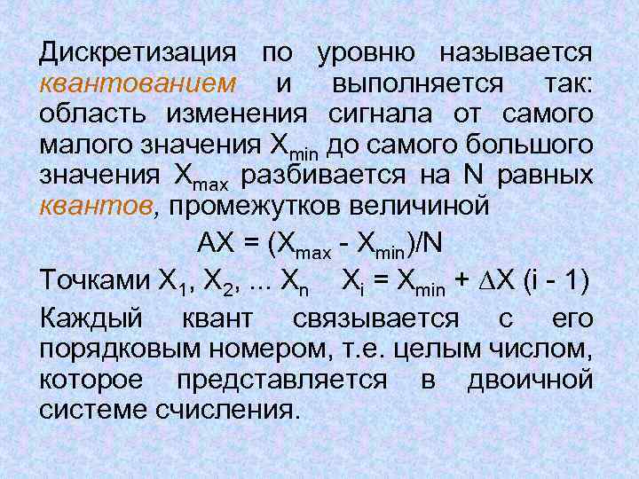 Дискретизация по уровню называется квантованием и выполняется так: область изменения сигнала от самого малого