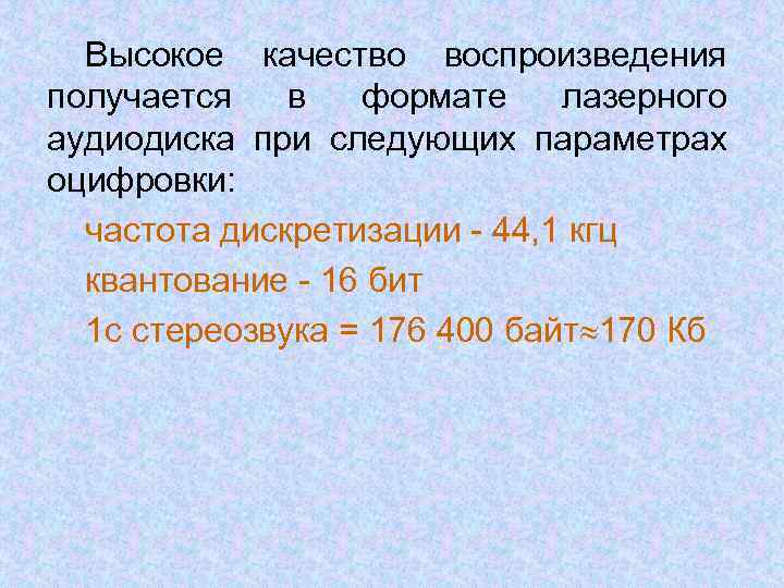 Высокое качество воспроизведения получается в формате лазерного аудиодиска при следующих параметрах оцифровки: частота дискретизации
