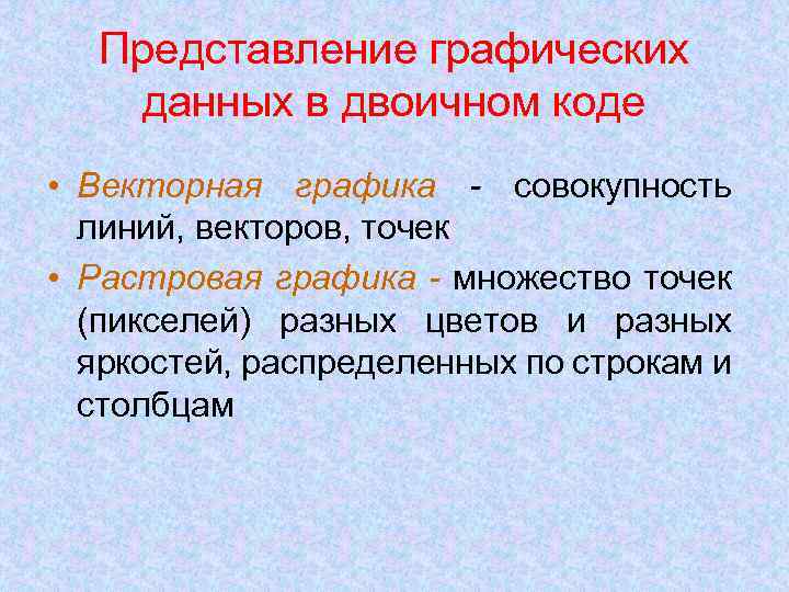 Представление графических данных в двоичном коде • Векторная графика - совокупность линий, векторов, точек