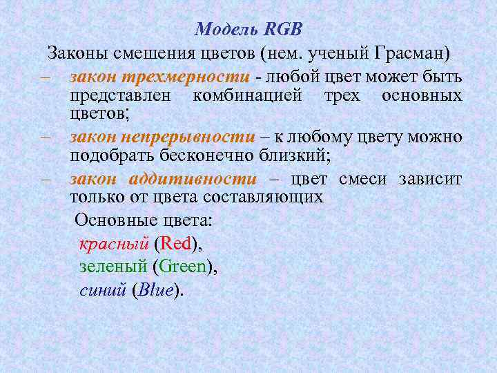 Модель RGB Законы смешения цветов (нем. ученый Грасман) – закон трехмерности - любой цвет