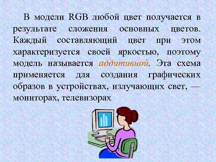 В модели RGB любой цвет получается в результате сложения основных цветов. Каждый составляющий цвет