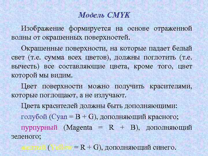 Модель CMYK Изображение формируется на основе отраженной волны от окрашенных поверхностей. Окрашенные поверхности, на