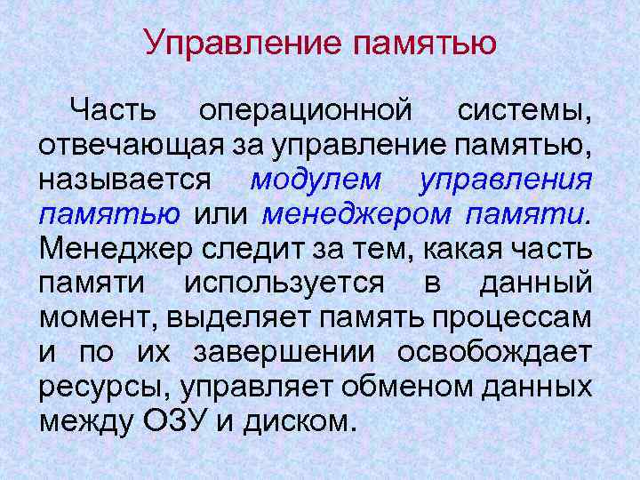 Управление памятью Часть операционной системы, отвечающая за управление памятью, называется модулем управления памятью или