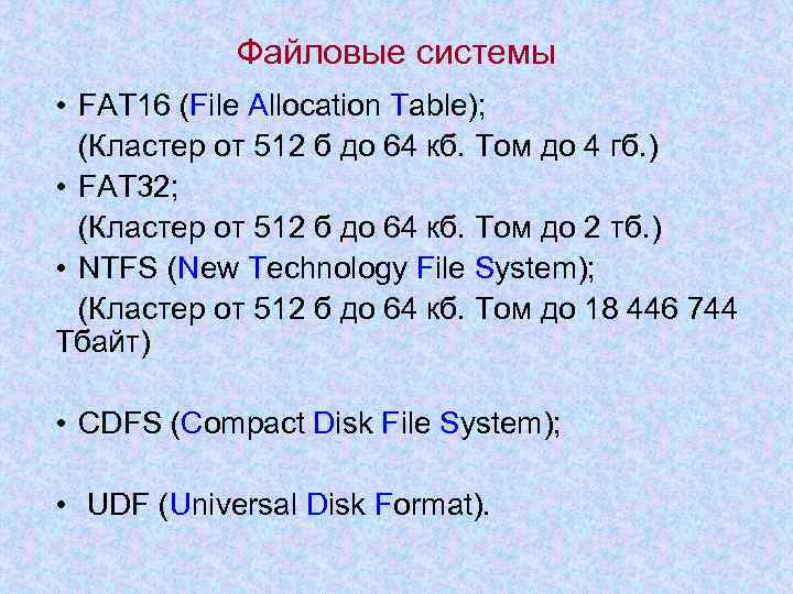 Файловые системы • FAT 16 (File Allocation Table); (Кластер от 512 б до 64