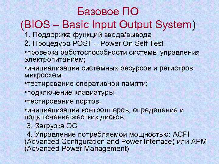 Базовое ПО (BIOS – Basic Input Output System) 1. Поддержка функций ввода/вывода 2. Процедура