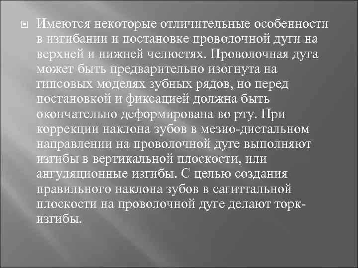  Имеются некоторые отличительные особенности в изгибании и постановке проволочной дуги на верхней и