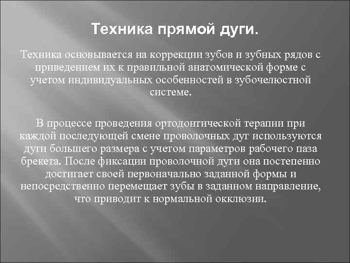 Техника прямой дуги. Техника основывается на коррекции зубов и зубных рядов с приведением их