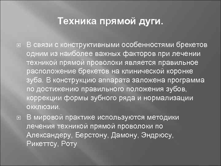 Техника прямой дуги. В связи с конструктивными особенностями брекетов одним из наиболее важных факторов