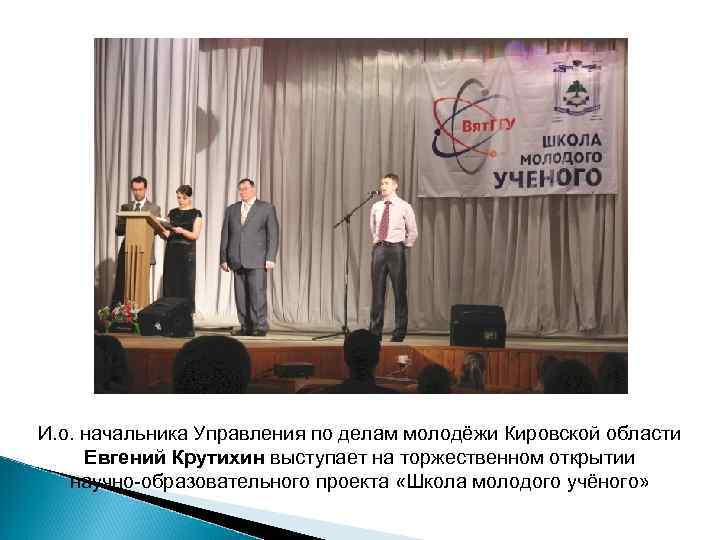И. о. начальника Управления по делам молодёжи Кировской области Евгений Крутихин выступает на торжественном