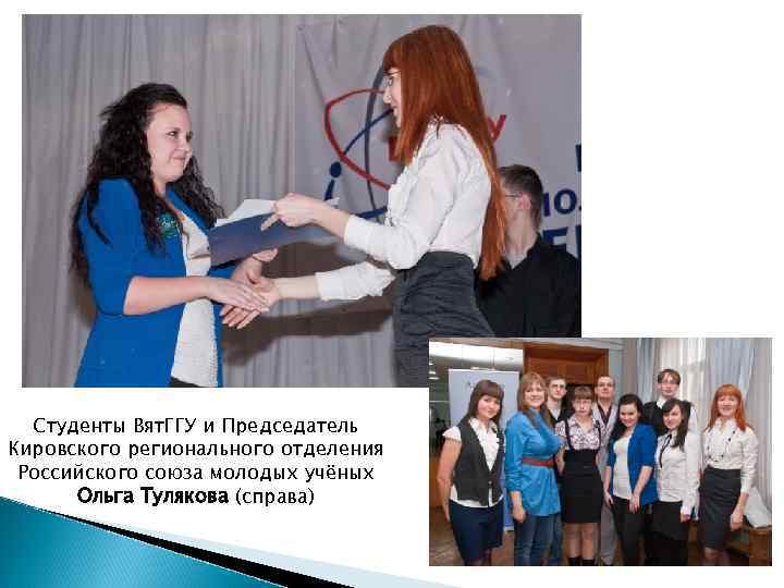 Студенты Вят. ГГУ и Председатель Кировского регионального отделения Российского союза молодых учёных Ольга Тулякова