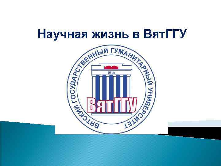 Научная жизнь в Вят. ГГУ 