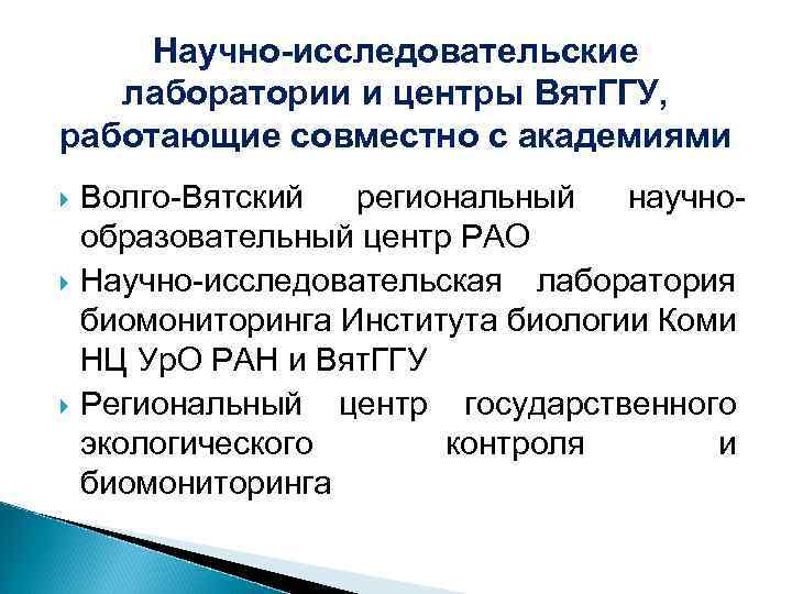 Научно-исследовательские лаборатории и центры Вят. ГГУ, работающие совместно с академиями Волго-Вятский региональный научнообразовательный центр