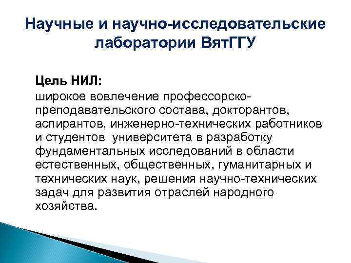 Научные и научно-исследовательские лаборатории Вят. ГГУ Цель НИЛ: широкое вовлечение профессорскопреподавательского состава, докторантов, аспирантов,