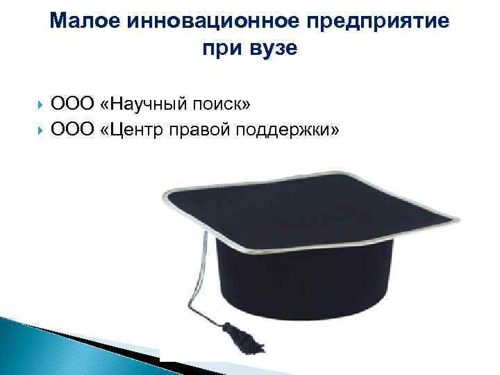 Малое инновационное предприятие при вузе ООО «Научный поиск» ООО «Центр правой поддержки» 