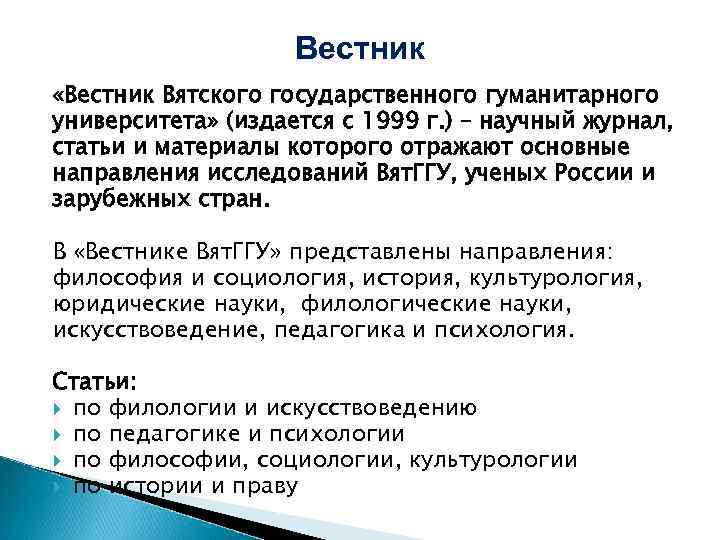Вестник «Вестник Вятского государственного гуманитарного университета» (издается с 1999 г. ) – научный журнал,