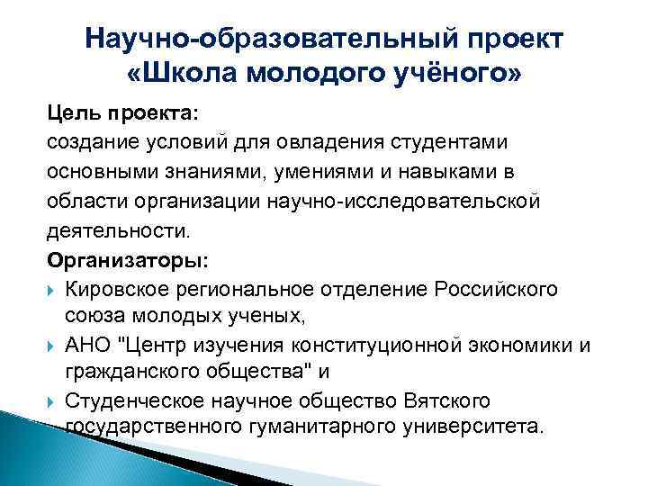 Научно-образовательный проект «Школа молодого учёного» Цель проекта: создание условий для овладения студентами основными знаниями,