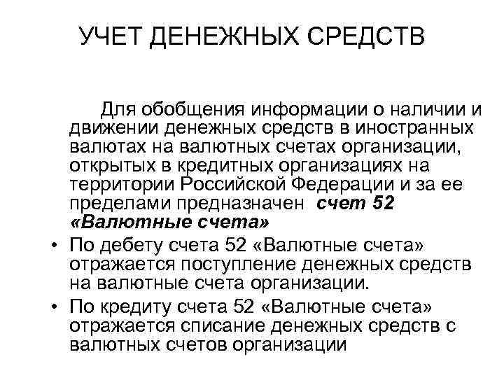 УЧЕТ ДЕНЕЖНЫХ СРЕДСТВ Для обобщения информации о наличии и движении денежных средств в иностранных