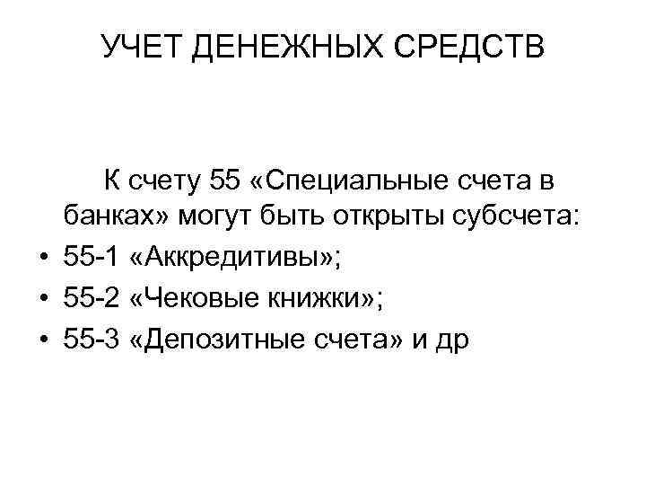 УЧЕТ ДЕНЕЖНЫХ СРЕДСТВ К счету 55 «Специальные счета в банках» могут быть открыты субсчета: