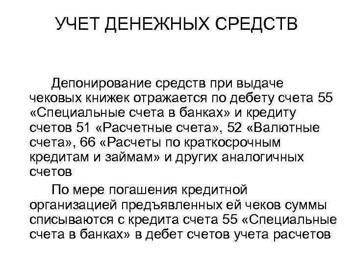 УЧЕТ ДЕНЕЖНЫХ СРЕДСТВ Депонирование средств при выдаче чековых книжек отражается по дебету счета 55