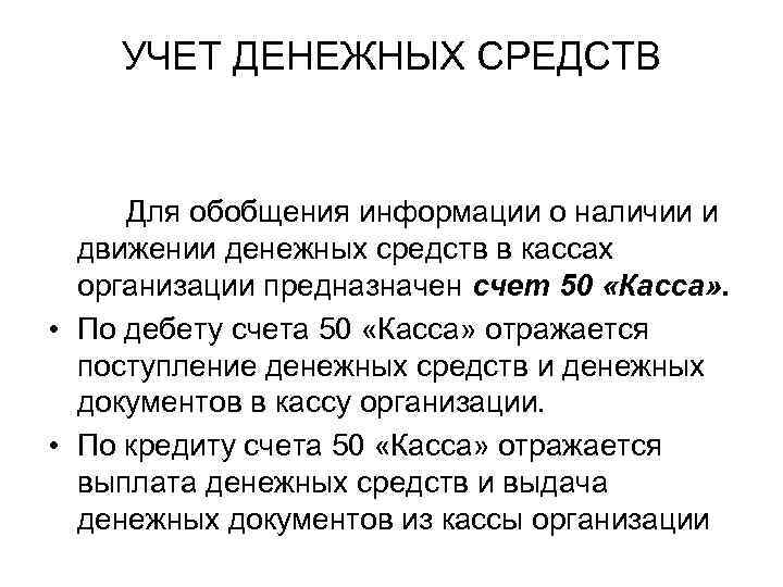УЧЕТ ДЕНЕЖНЫХ СРЕДСТВ Для обобщения информации о наличии и движении денежных средств в кассах