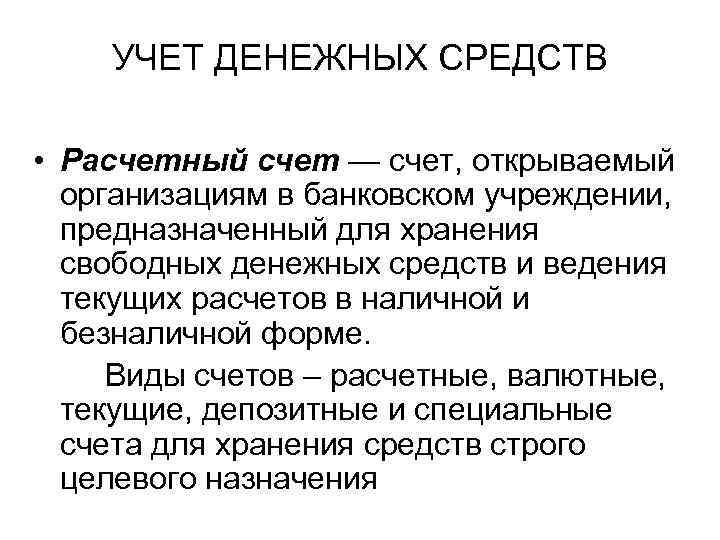 УЧЕТ ДЕНЕЖНЫХ СРЕДСТВ • Расчетный счет — счет, открываемый организациям в банковском учреждении, предназначенный
