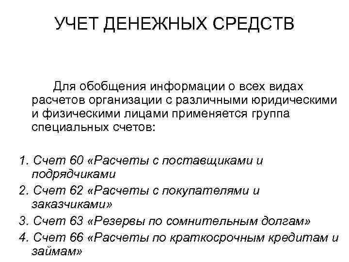 УЧЕТ ДЕНЕЖНЫХ СРЕДСТВ Для обобщения информации о всех видах расчетов организации с различными юридическими