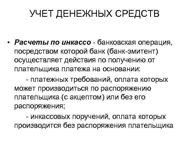 УЧЕТ ДЕНЕЖНЫХ СРЕДСТВ • Расчеты по инкассо - банковская операция, посредством которой банк (банк-эмитент)